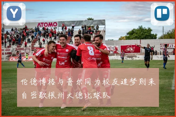伦德博格与普尔同为校友追梦则来自密歇根州大德比球队