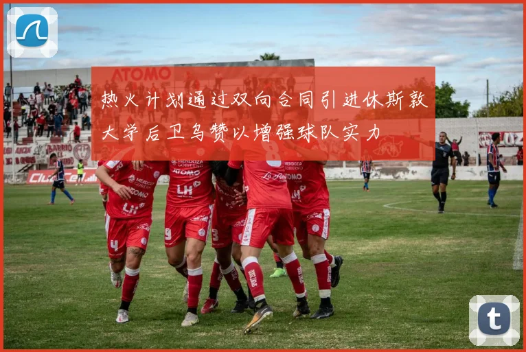 热火计划通过双向合同引进休斯敦大学后卫乌赞以增强球队实力