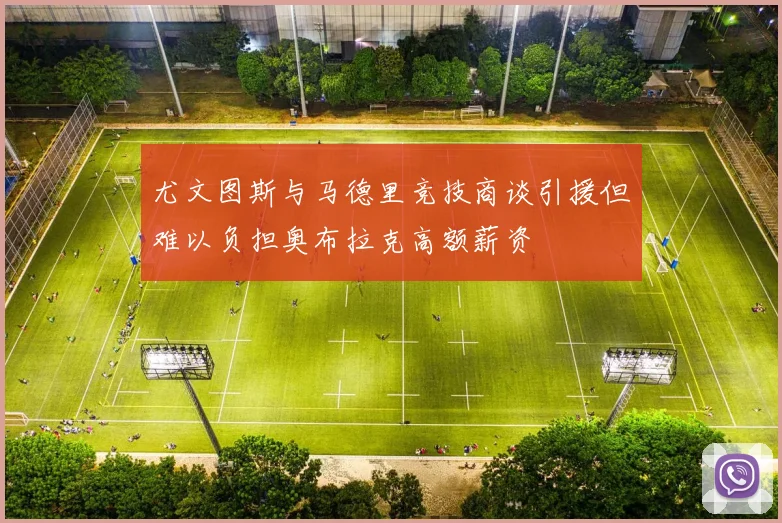 尤文图斯与马德里竞技商谈引援但难以负担奥布拉克高额薪资